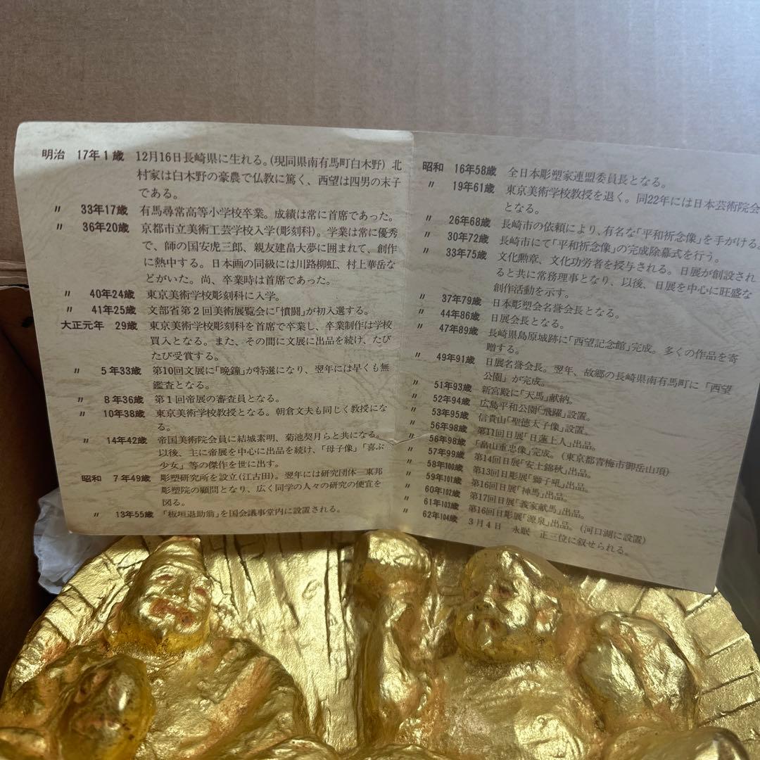 北村西望　置物