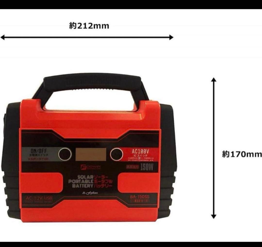 富士倉 ポータブルバッテリー ソーラーパネル付き １５０Ｗ ＢＡ－１５０ＳＳ
