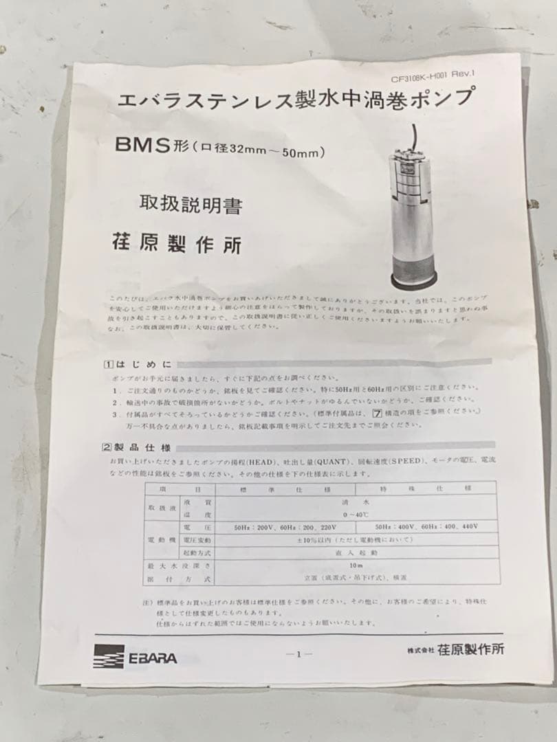 エバラ/EBARA /荏原ステンレス製水中渦巻ポンプ　BNS 32〜50未使用品