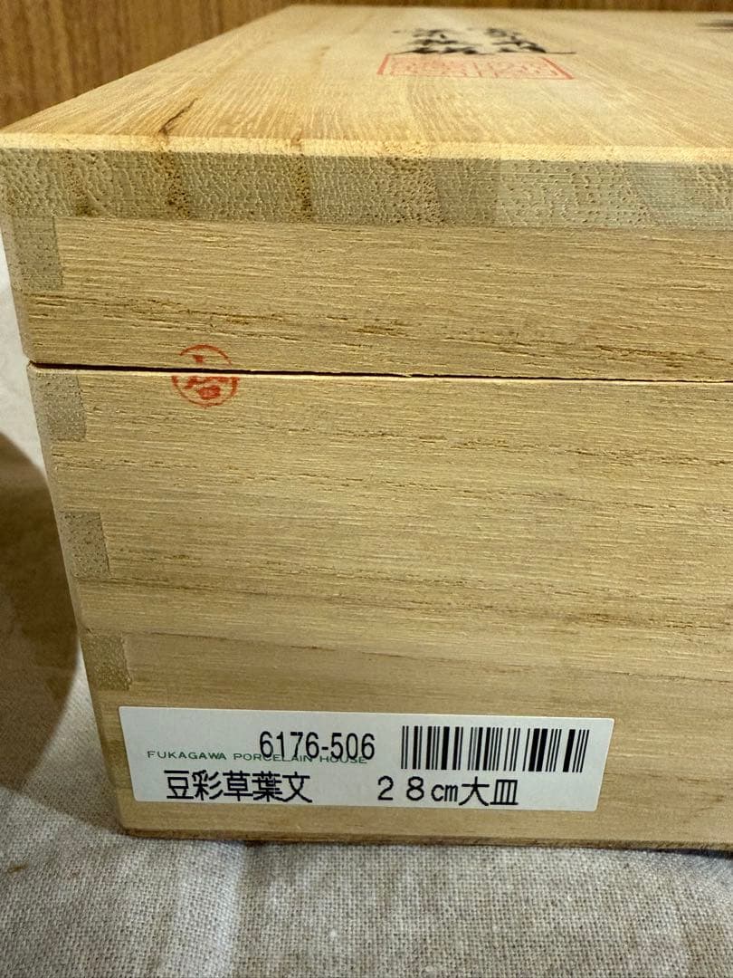 深川製磁　高級ライン　百年庵　大皿　豆彩草葉文　1枚 木箱入り