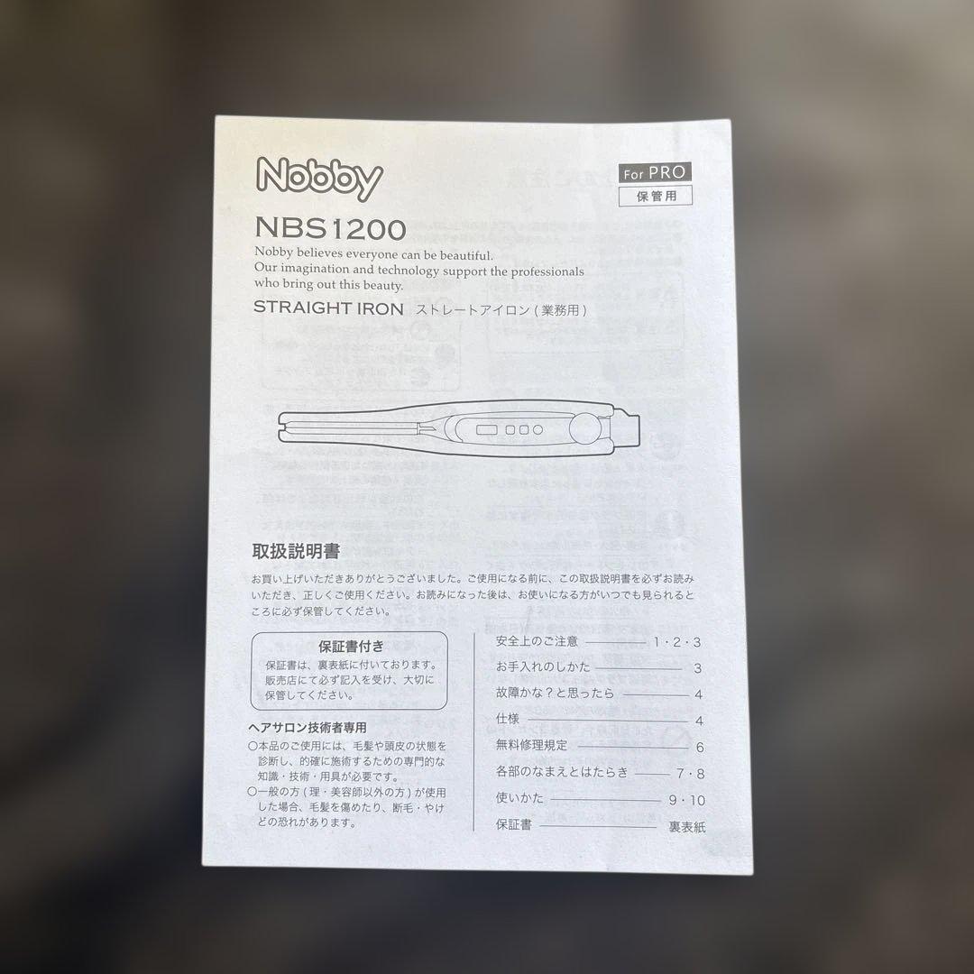 美品　Nobby NBS1200 ストレートヘアアイロン(プロ用)