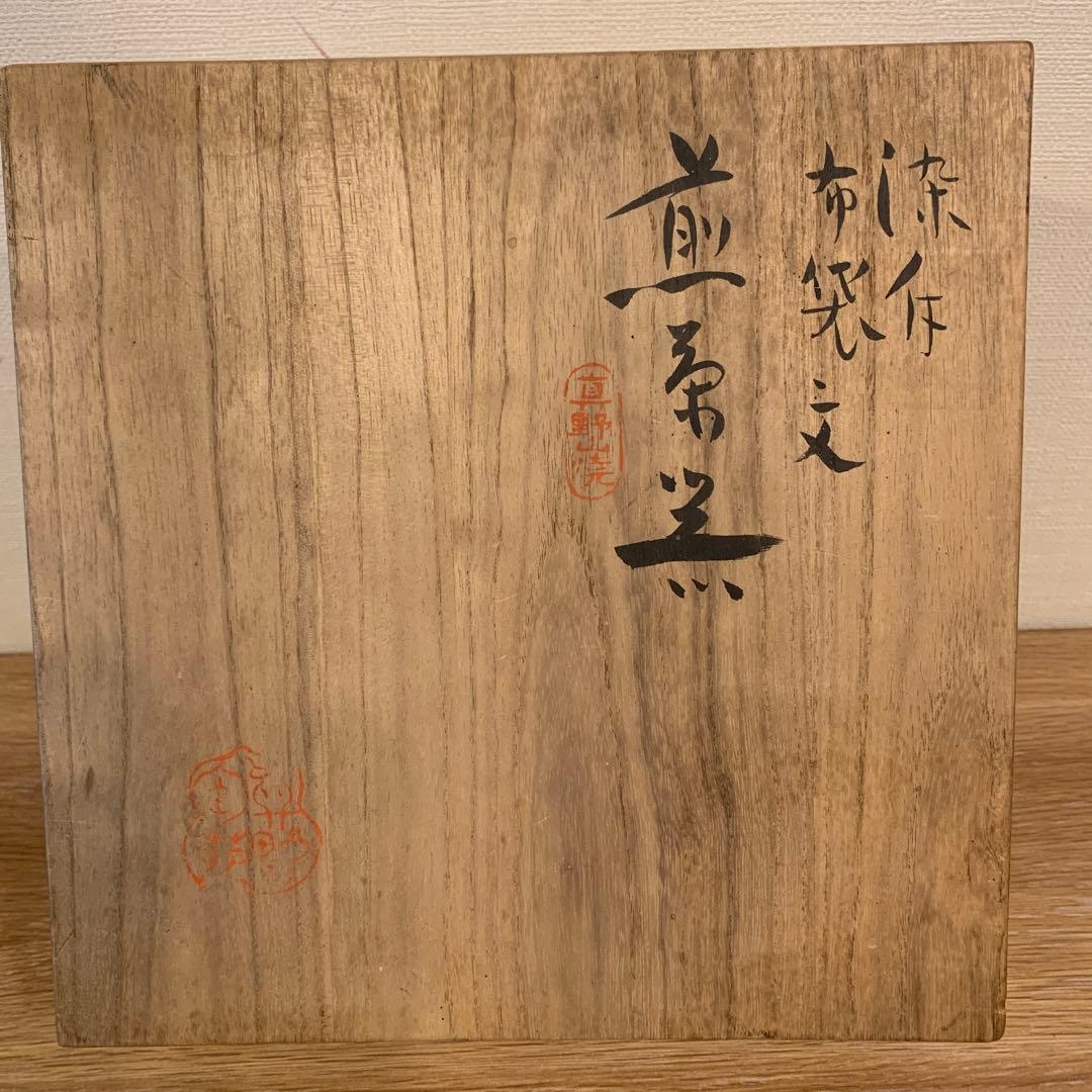 真野山焼　佐々木象堂　人間国宝 茶器 共箱 172