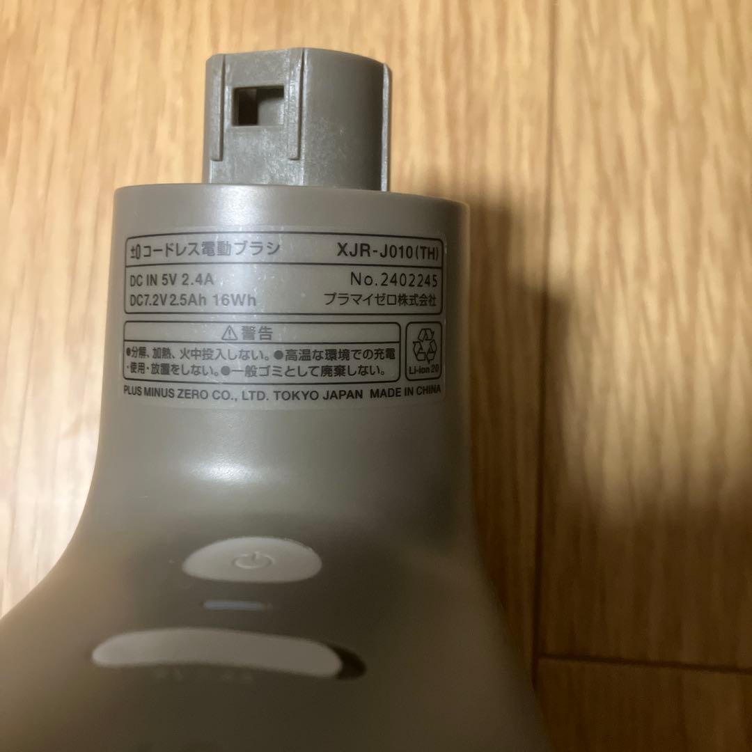 ±0 プラスマイナスゼロ　コードレス電動ブラシ XJR-J010