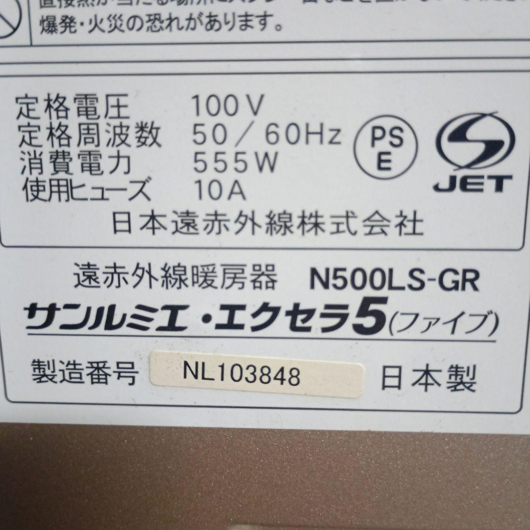 バ*ク様 3906)サンルミエ・エクセラ５　ファイブ　N500LS-GR　遠赤外