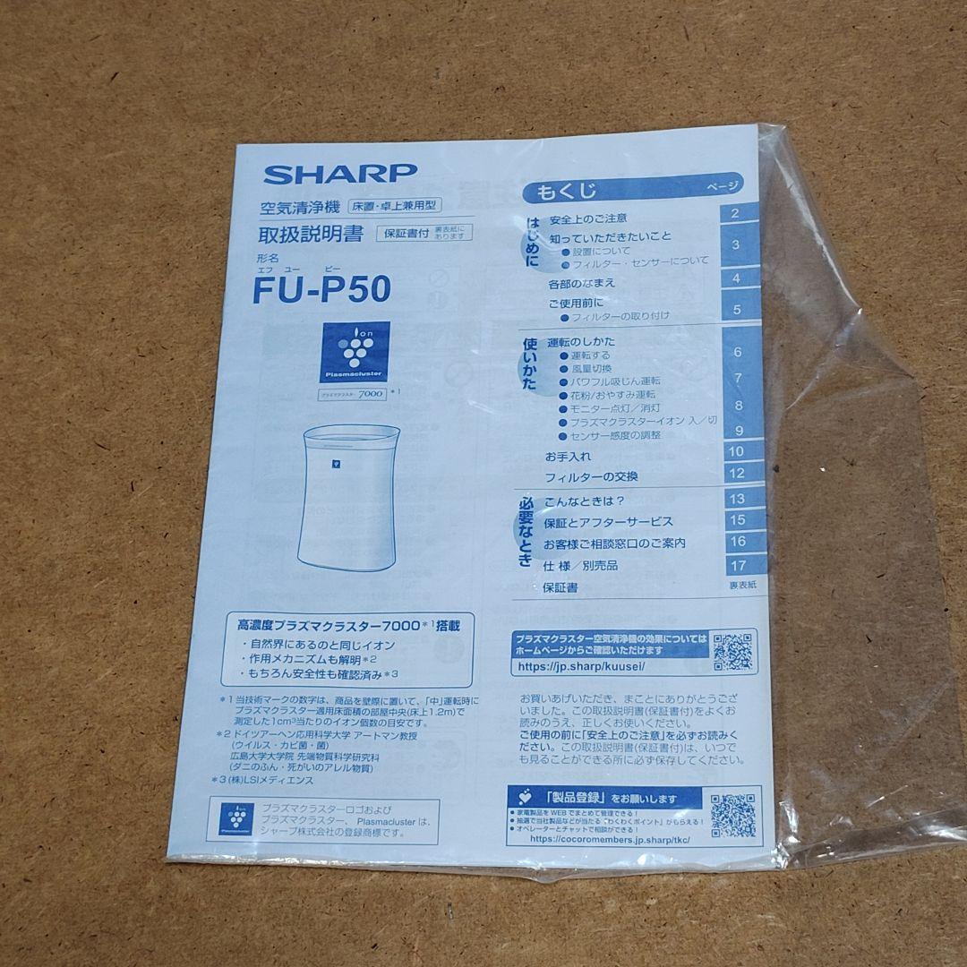 ほぼ新品 SHARP FU-P50 空気清浄機 プラズマクラスター7000