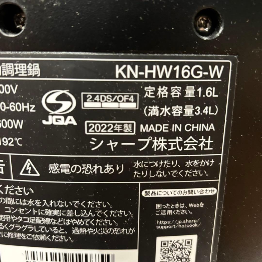 【新品未使用】22年製 シャープ ヘルシオ ホットクック KN-HW16G-W