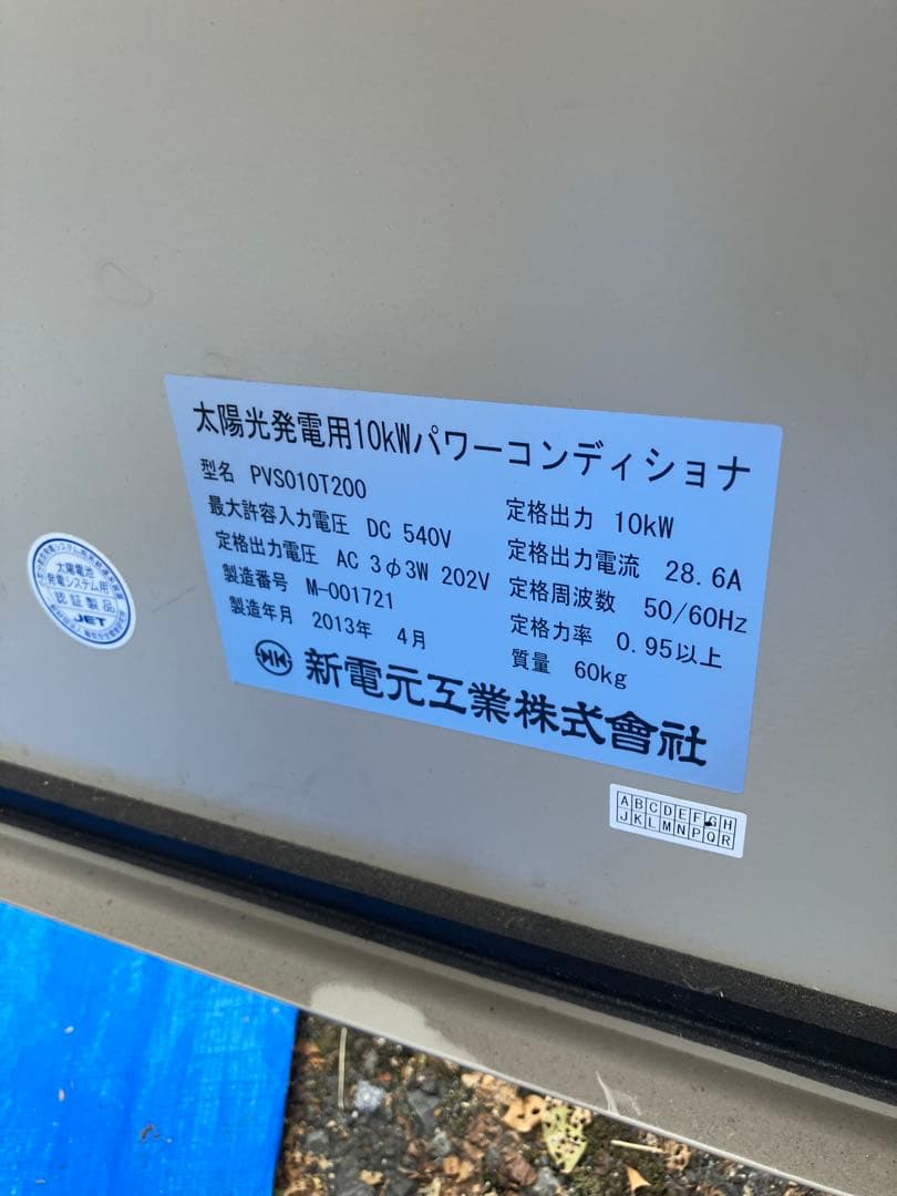 三相パワーコンディショナ　新電元製　PVS010T200 3台セット