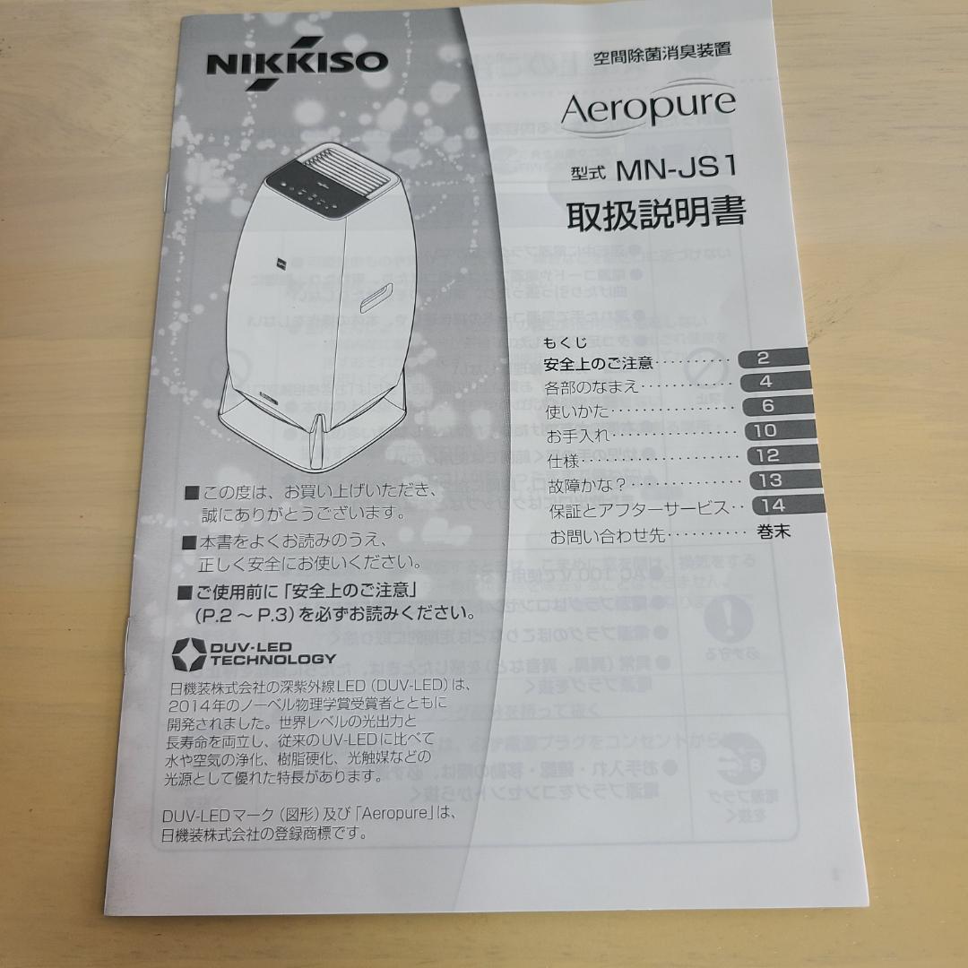 NIKKISO 日機装 空間除菌消臭装置 Aeropure MN-JS1
