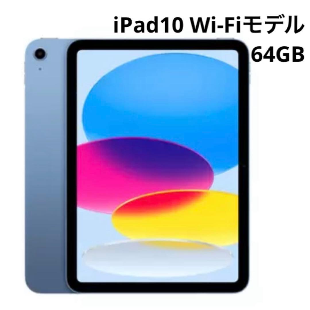 【美品】 iPad 第10世代（2022年モデル） 64GB Wi-Fiモデル