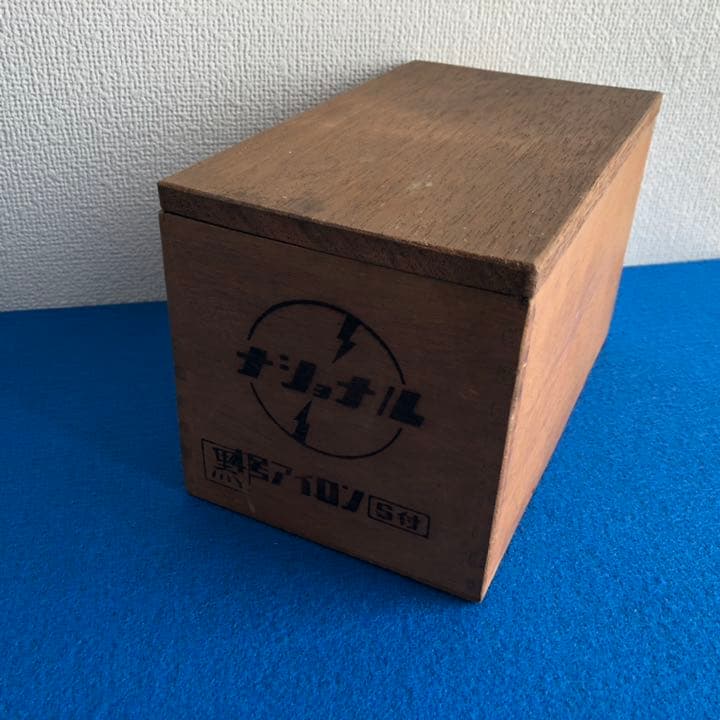 ナショナル　4号アイロン S付　黒　アンティーク