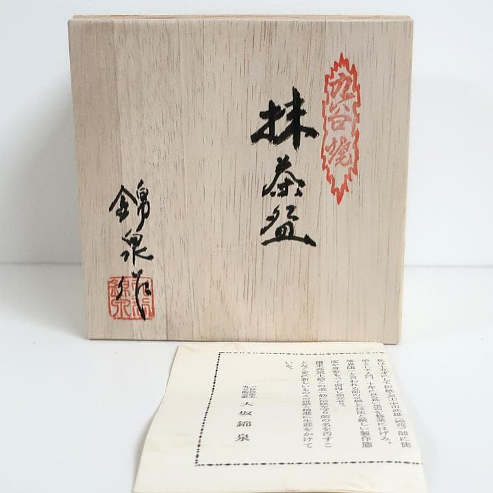 伝統工芸九谷焼　茶道具　抹茶茶碗　青粒鉄仙 直筆細字入り