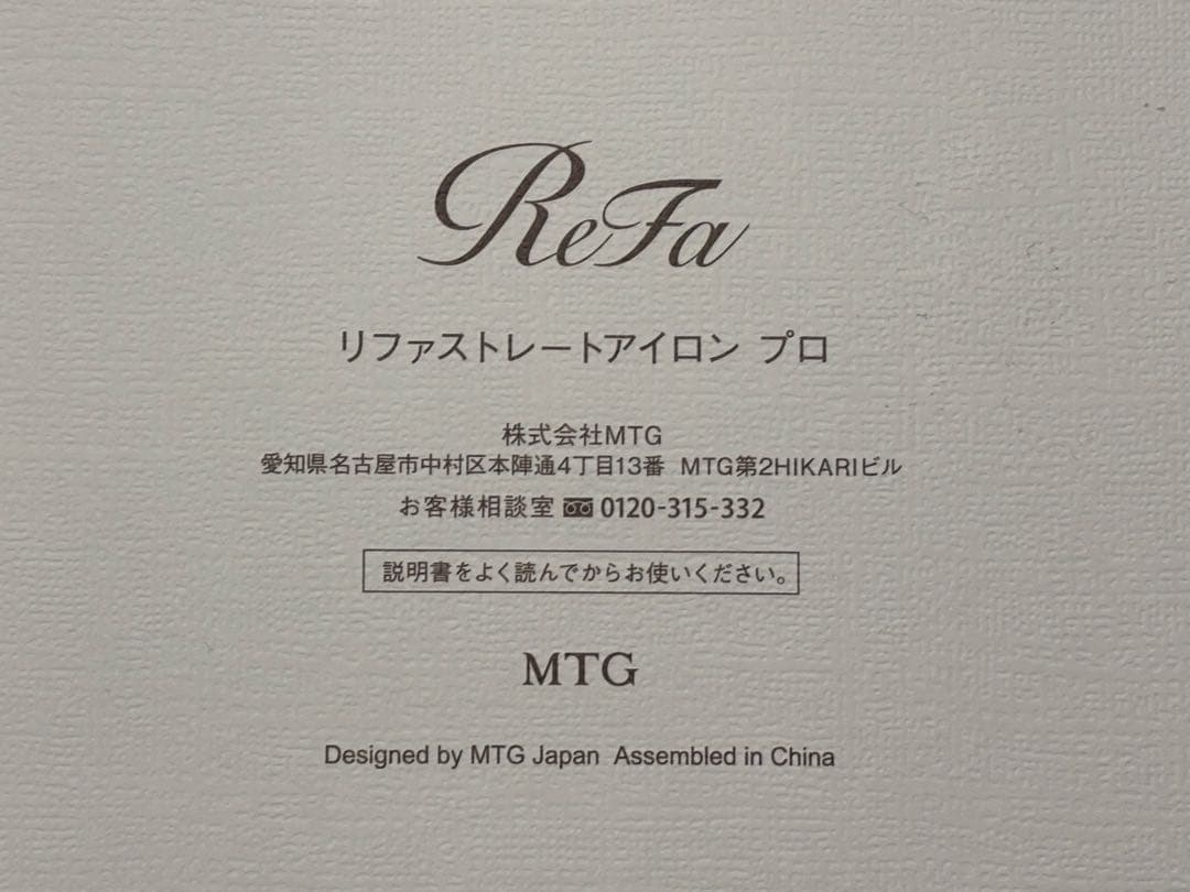 ReFa ストレートヘアアイロンプロ ホワイト　新品・未使用・未通電