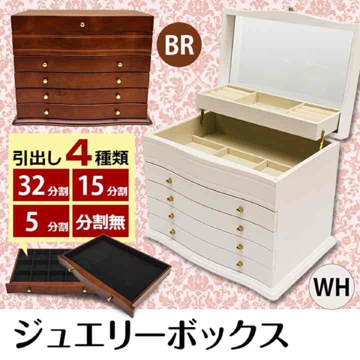 ジュエリーボックス　BR/WH