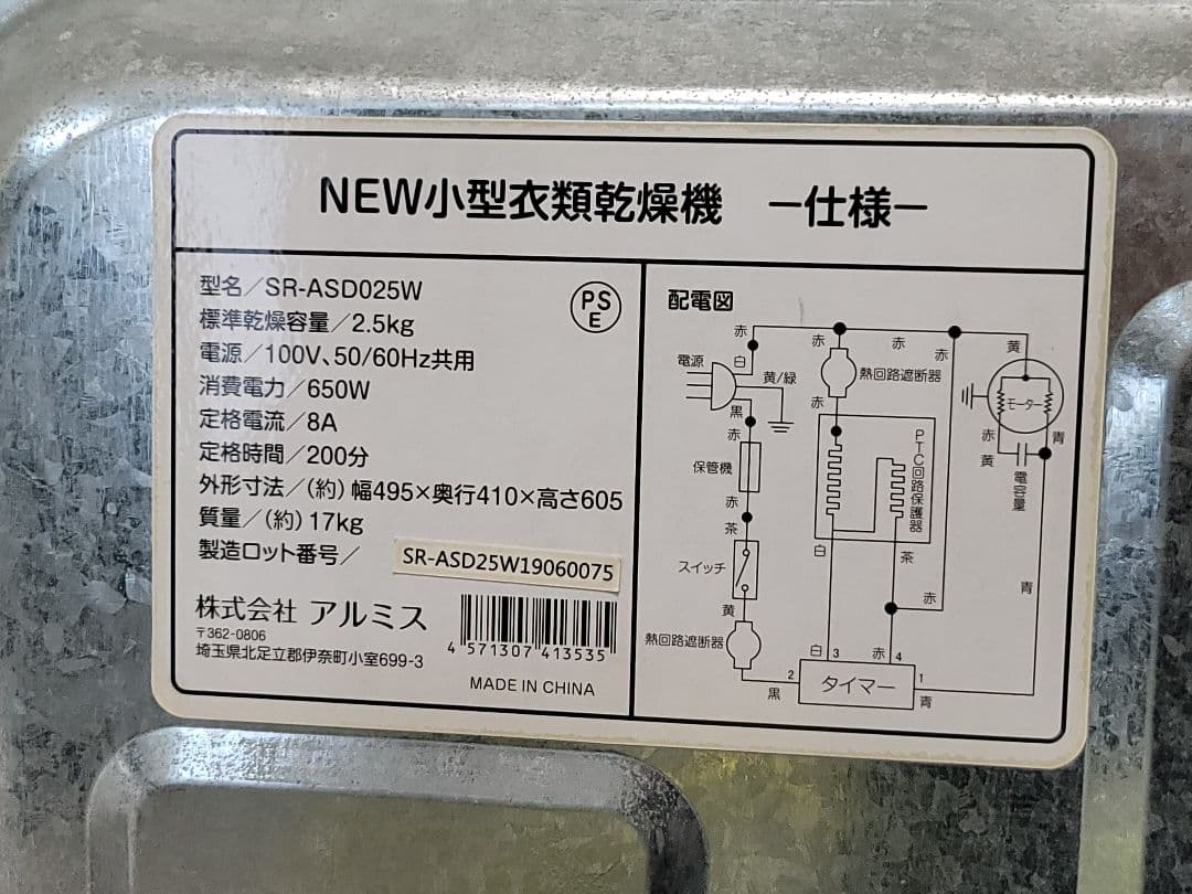 アルミス 小型衣類乾燥機　SR-ASD025W