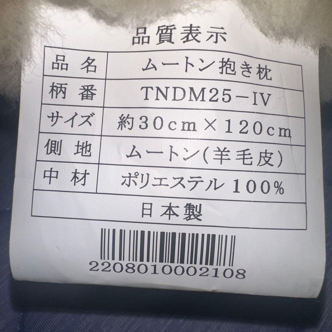 たなかふとん　 ムートン（羊の毛）ロング抱き枕