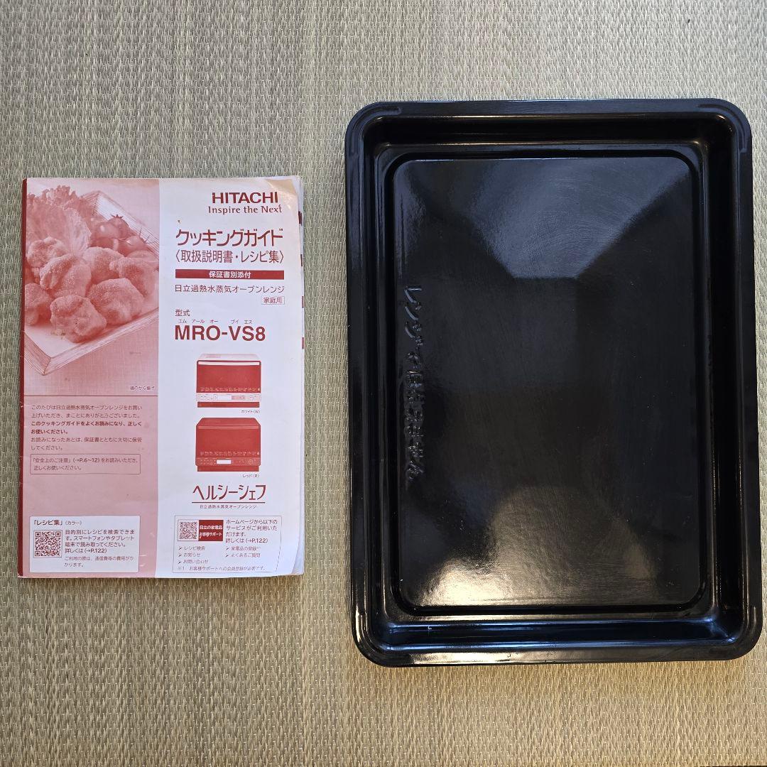 日立 過熱水蒸気オーブンレンジ ヘルシーシェフ MRO-VS8