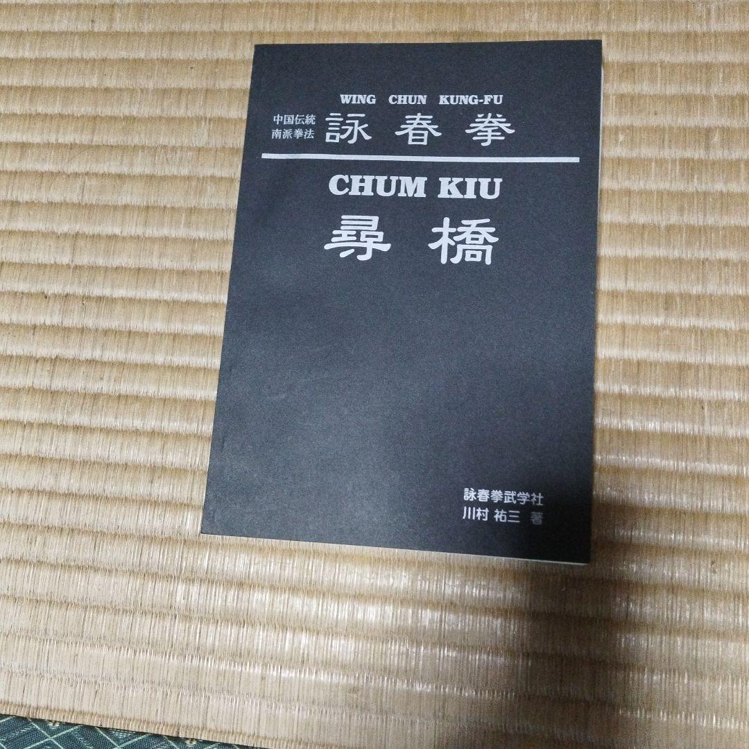 詠春拳入門 & 詠春拳 尋橋