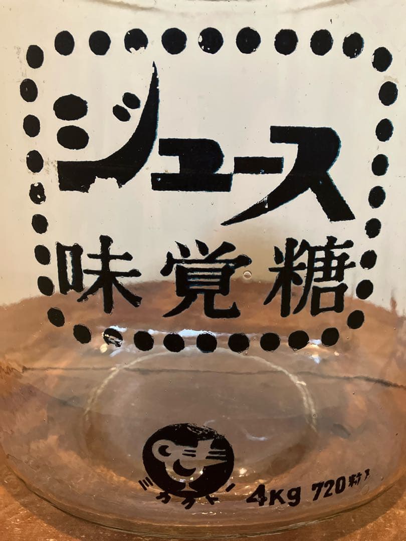 存在感抜群！当時物のジュース味覚糖のアルミ蓋付き駄菓子瓶◇昭和レトロ◇古道具