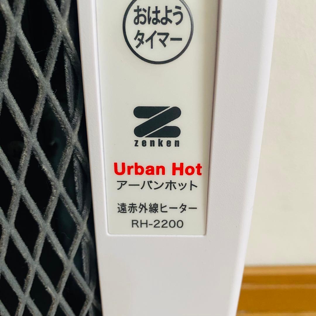 ゼンケン zenken 遠赤外線暖房器 アーバンホット RH-2200