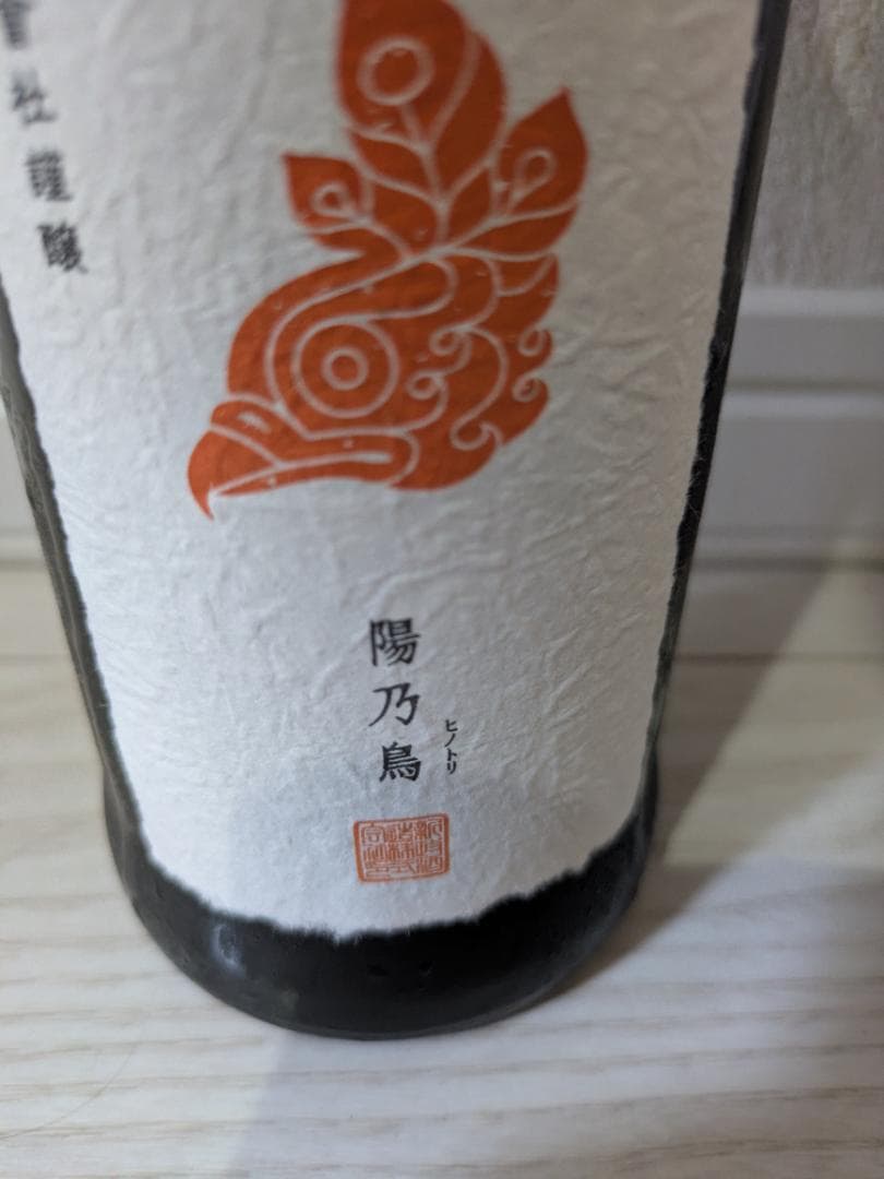 新政酒造 陽乃鳥 2023