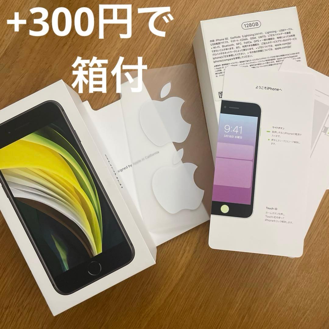 【匿名配送】iPhone SE 第二世代ブラック 本体　128GB SIMフリー