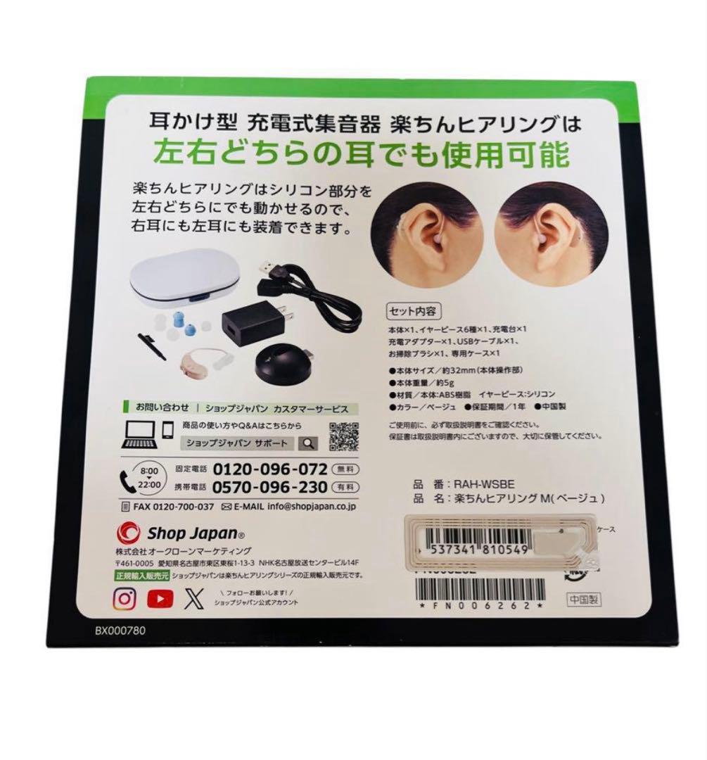 新品未使用　楽ちんヒアリング M ベージュ　ショップジャパン　RAH-WSBE