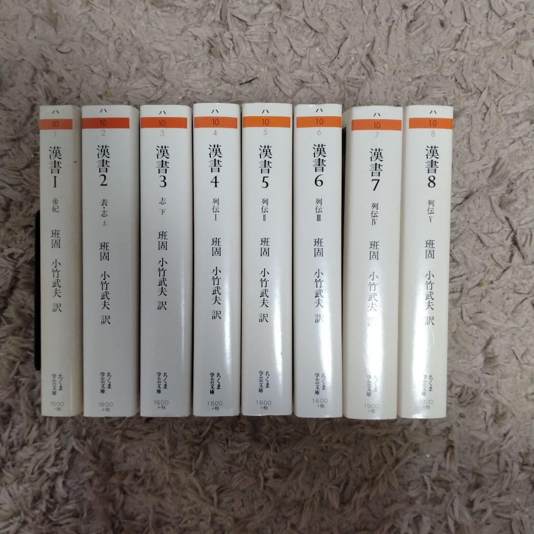 漢書　ちくま学芸文庫　全巻セット