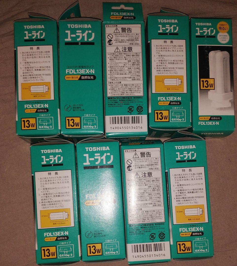 新品 東芝 ユーライン コンパクト形蛍光ランプ FDL13EX-N 9個セット
