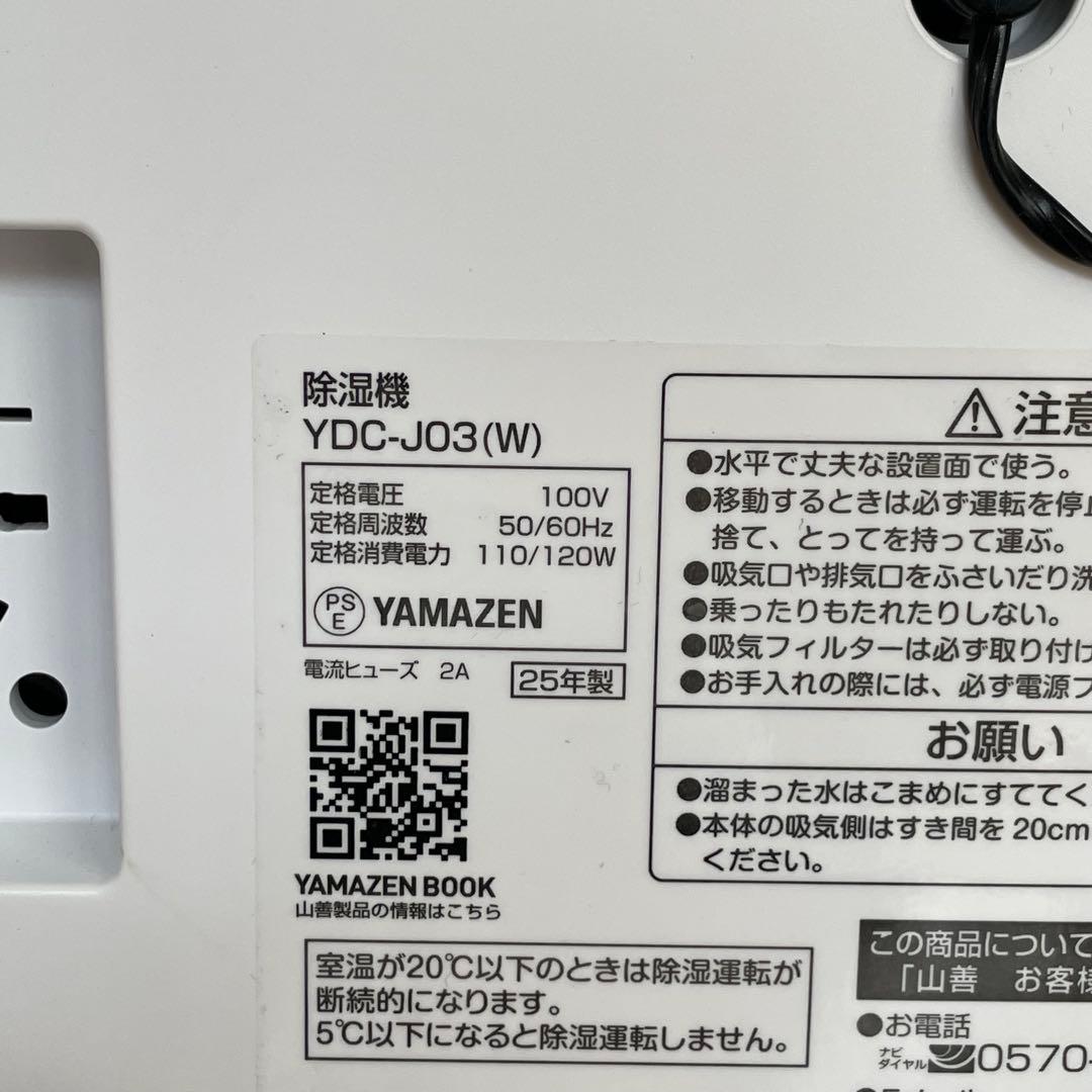 極美品 山善 除湿機 衣類乾燥 YDC-J03(W)