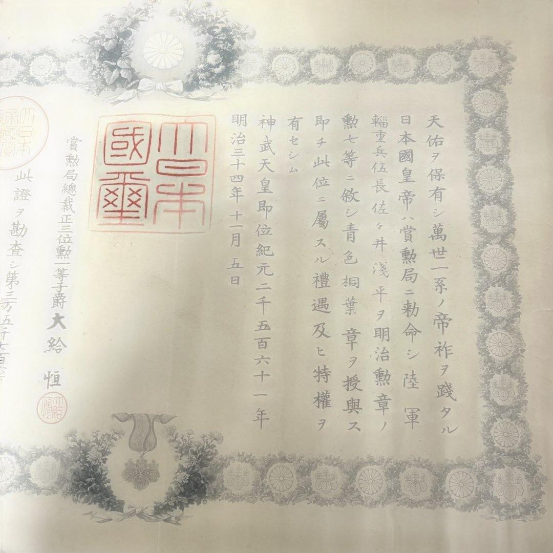 超レア明治33年勲7等青色桐葉章　賞状　メダル箱書類付き