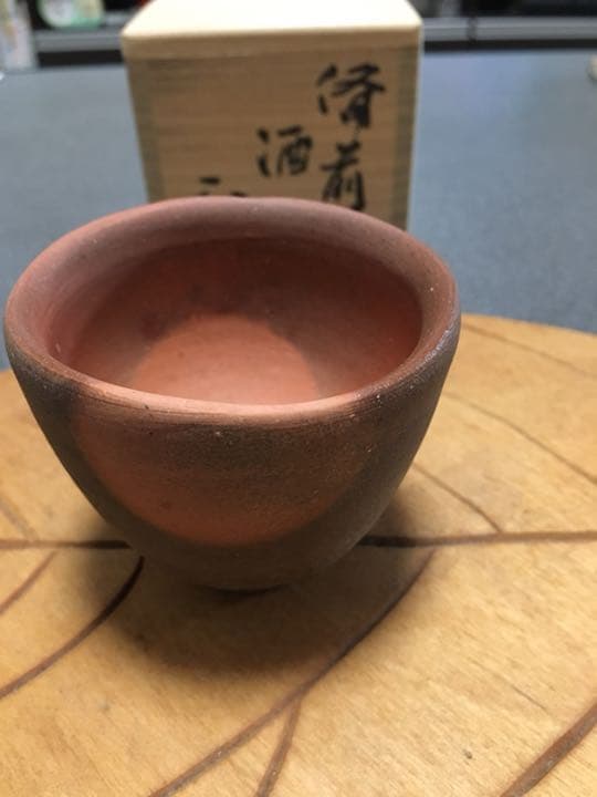 備前焼 吉本正作 酒盃 美しい絶品です