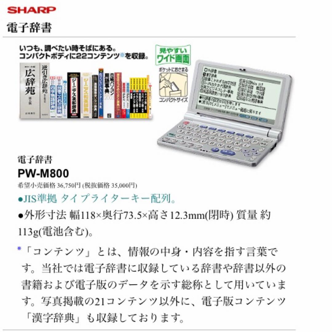 【送料無料】シャープ 電子辞書 PW-M800