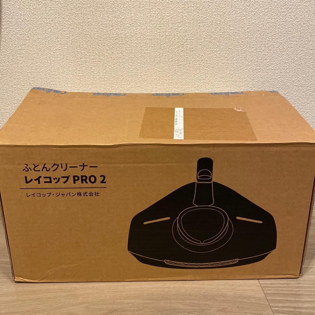 RAYCOP PRO2 ふとんクリーナー※やまさん専用