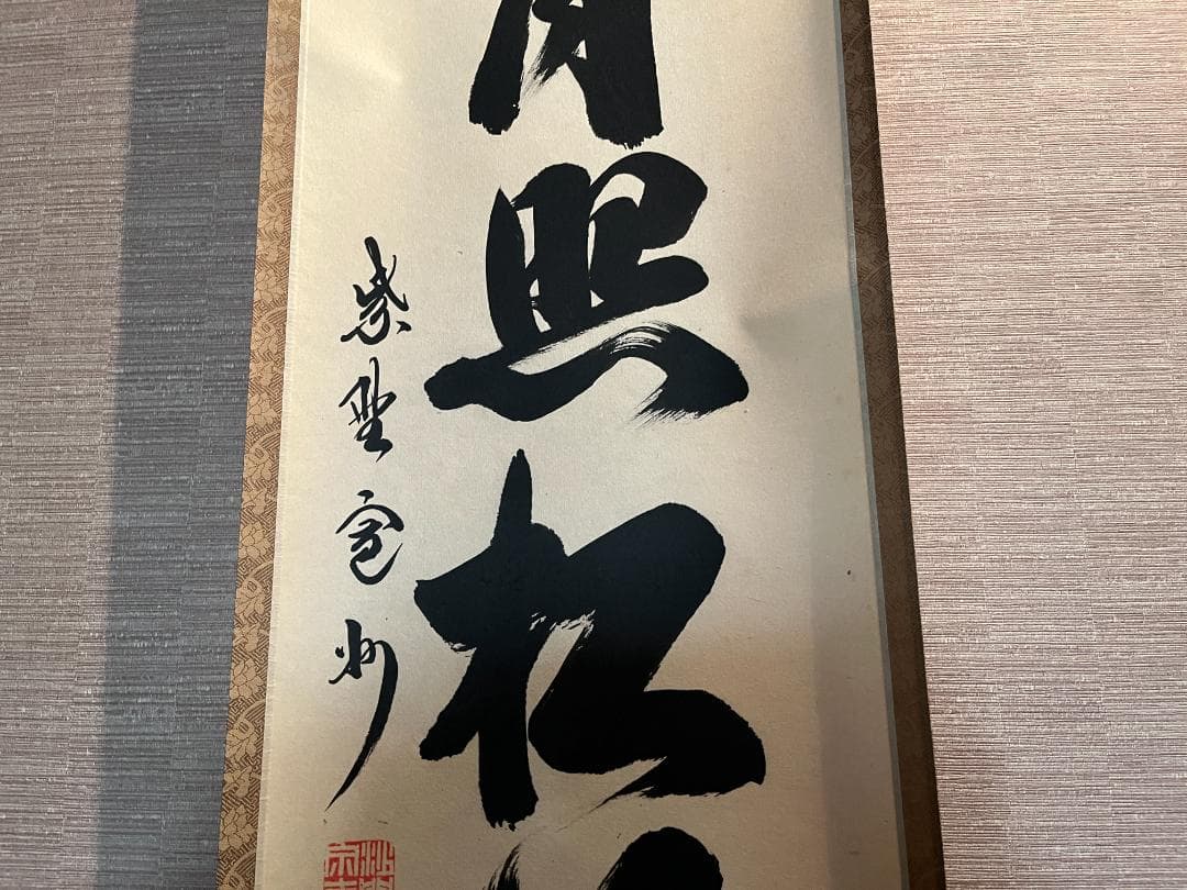 長谷川寛州　一行　軸　江月照松風吹　茶道具