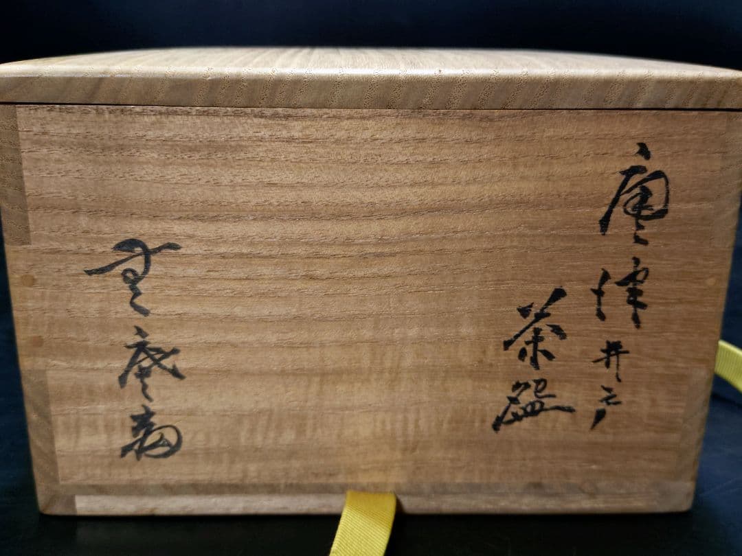 人間国宝　中里無庵（十二代中里太郎右衛門）造　唐津井戸茶碗　共箱　金継あり