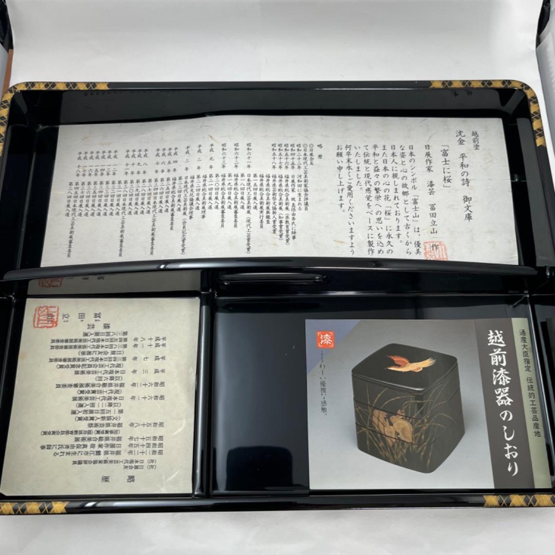 【新品・未使用】越前漆器　御文庫　沈金　日展作家　冨田立山作　内閣総理大臣贈