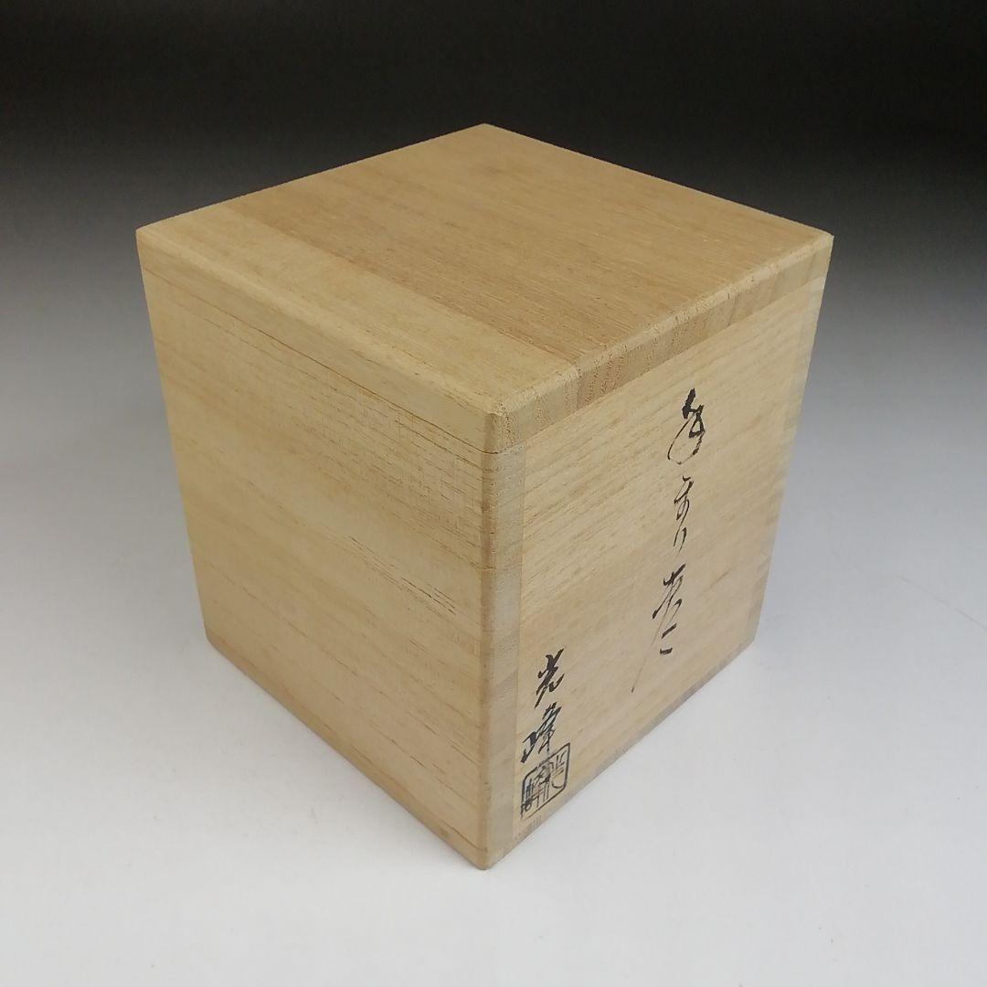 Ｔ９３１　棗　『手まり　棗』『中出光峰 作』　共箱　茶道具