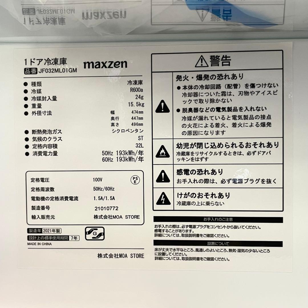 送料込み＊マクスゼン 2021年製 1ドア冷凍庫＊フリーザー　動作保証30日間
