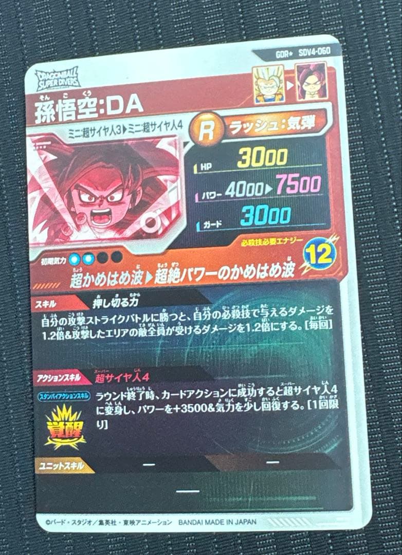 ドラゴンボールスーパーダイバーズ 孫悟空:DA SDV4-060 GDR