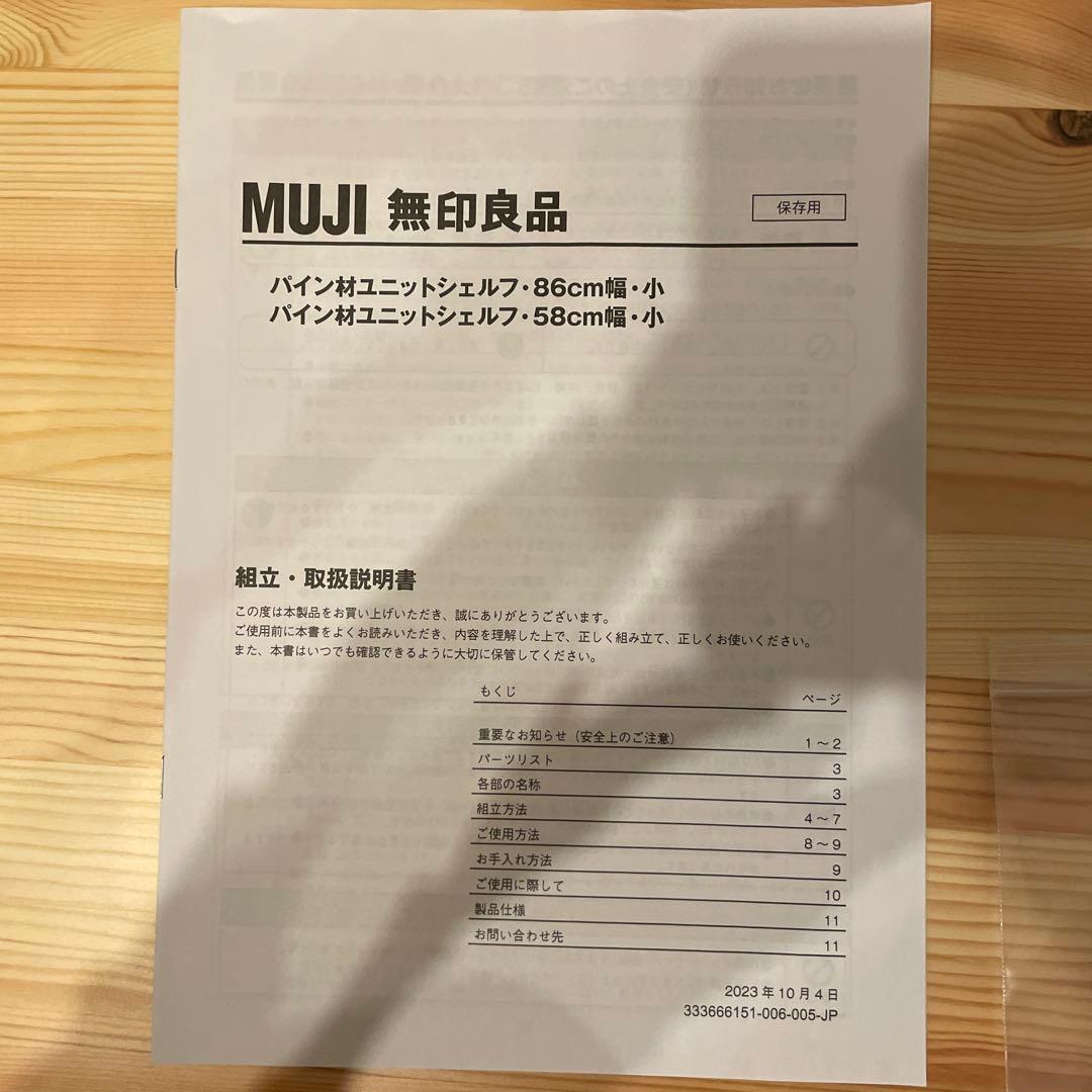 無印良品　パイン材ユニットシェルフ小