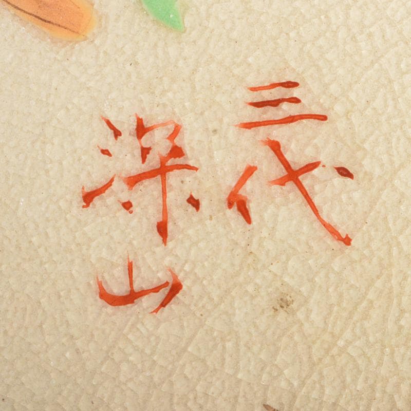 茶道具　京焼　三代　東山深山造　色絵　四季草花文　吊香炉　共布共箱　MR7382