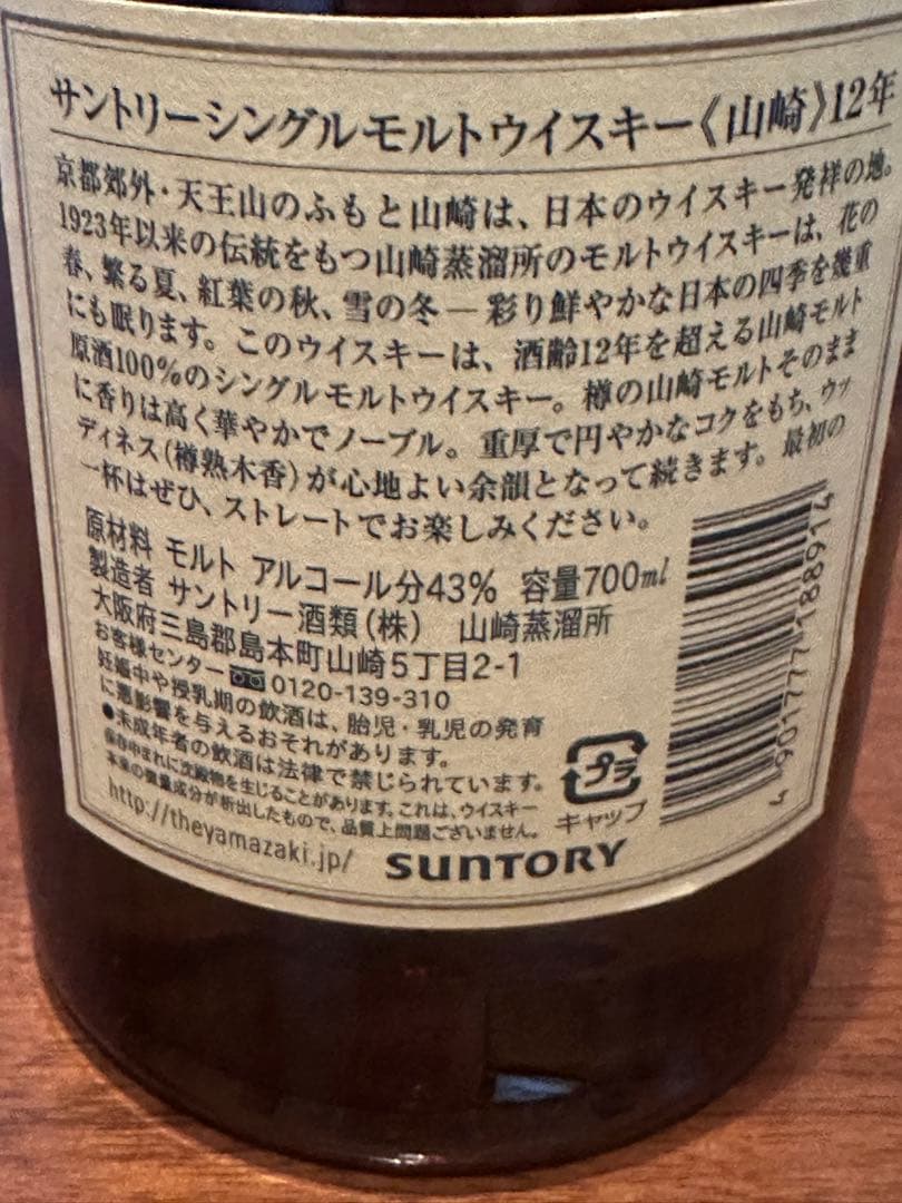 山崎　12年　サントリーシングルモストウイスキー