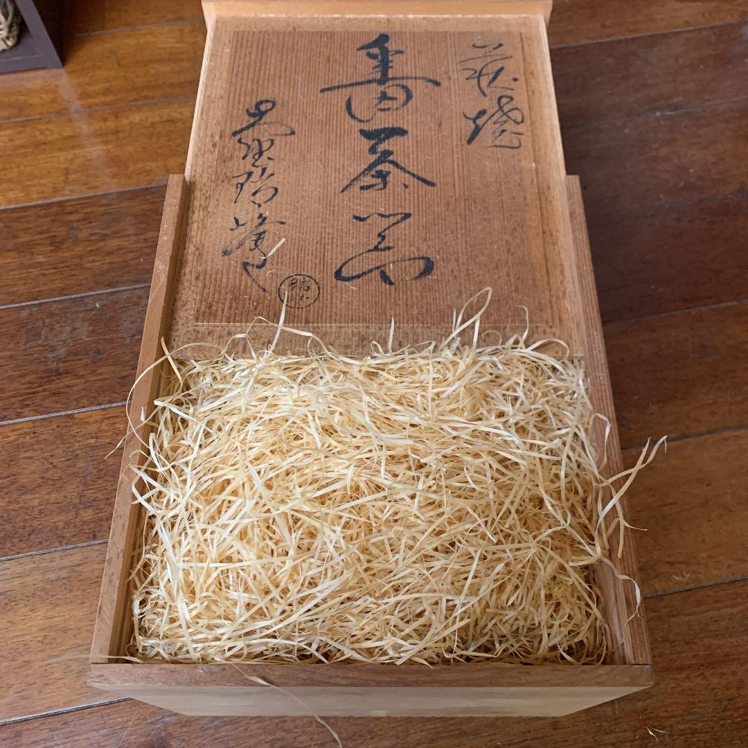 萩焼　大野端峰　茶器セット