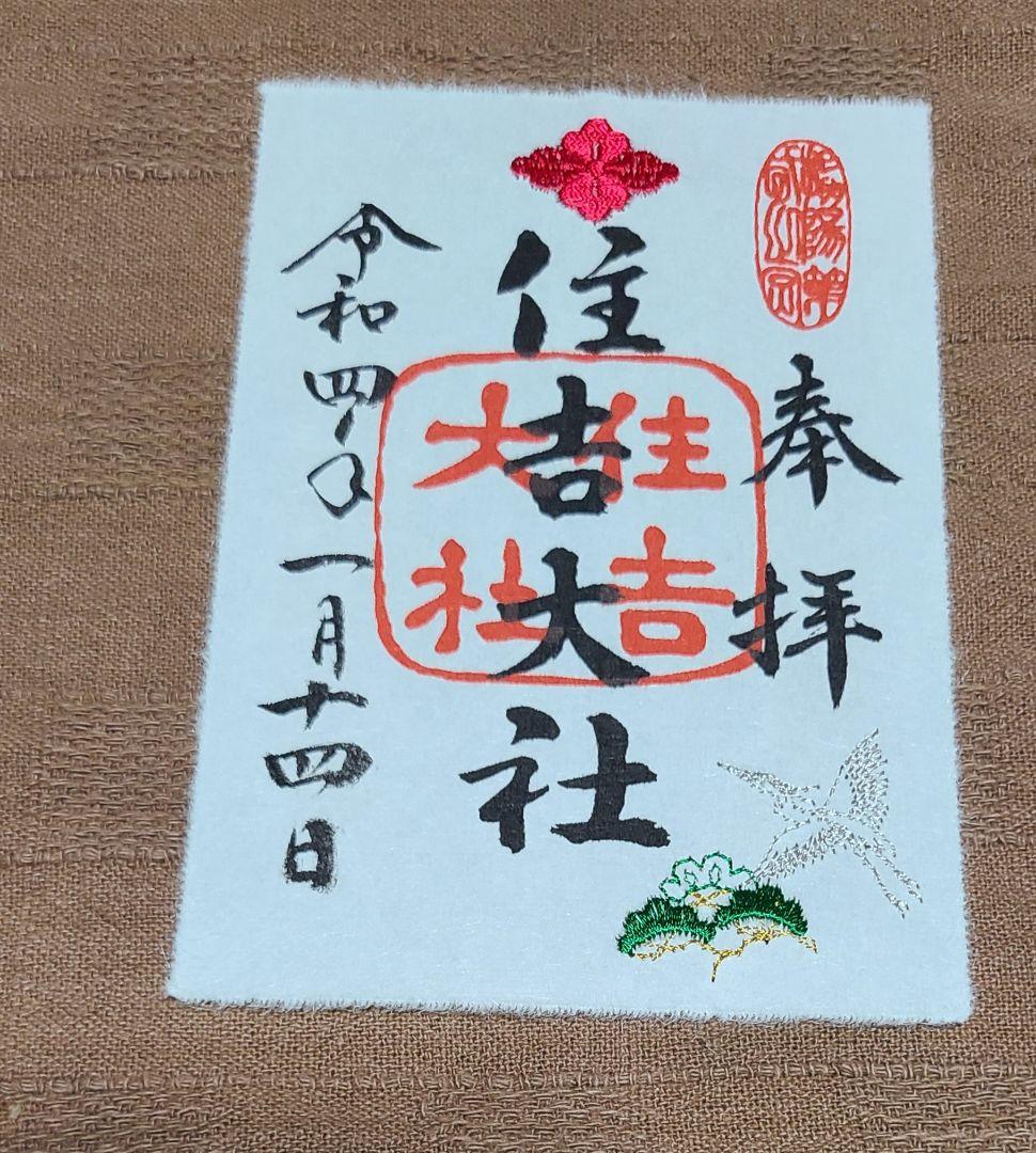 まゆにゃん【御朱印】大阪・住吉大社　月替わり刺繍御朱印　9枚セット