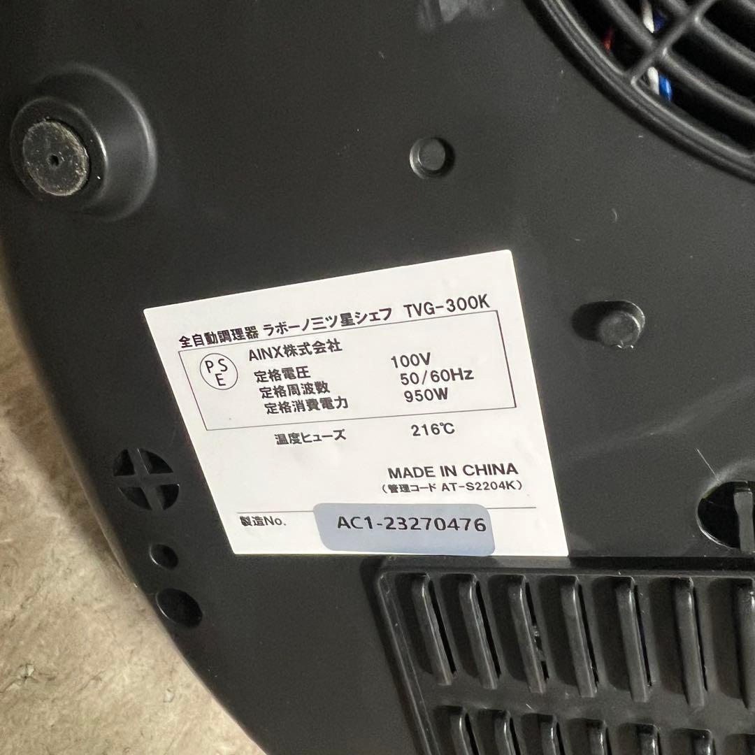 極美品 全自動調理器 ラボーノlabuono 三ツ星シェフ TVG-300K