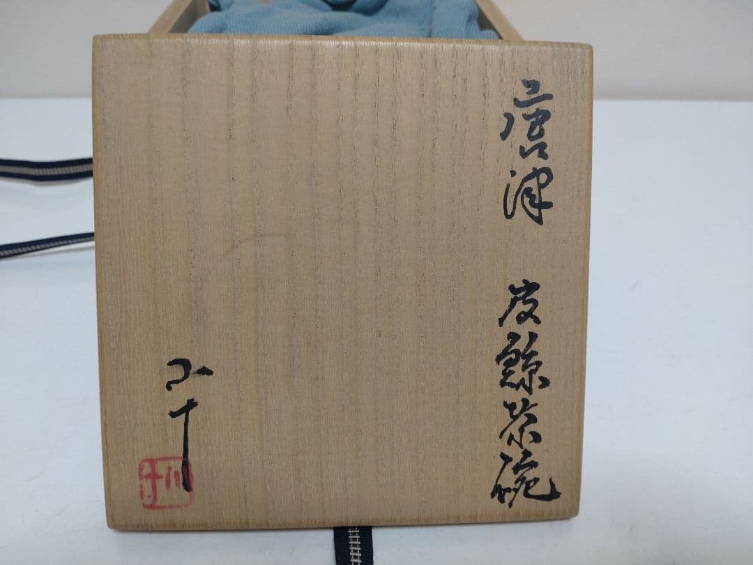 西岡小十 唐津皮鯨茶碗 共箱 共布 栞 茶道具