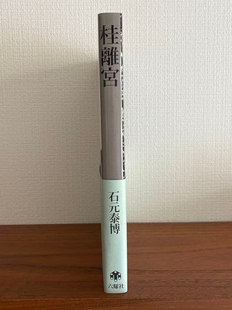 帯つき 桂離宮 石元 泰博 新装版 初版 絶版