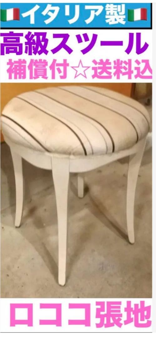 希少☆イタリア製♦️ロココ アンティーク ラウンドチェア ♦️高級生地使用♦️送料込