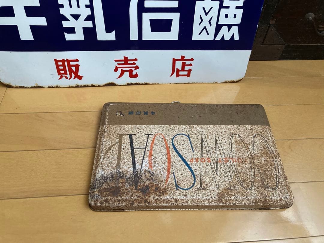 ホーロー看板　牛乳石鹸　(おまけ付き)