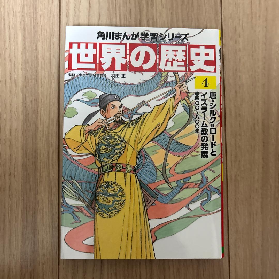 世界の歴史 1〜20(角川まんが学習シリーズ)
